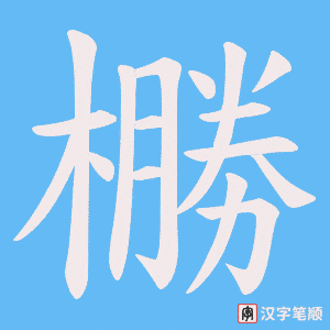 橳