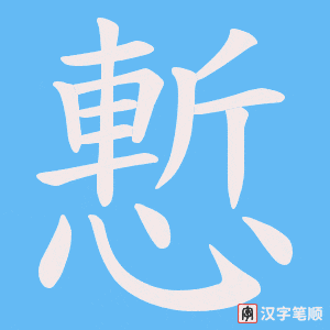 慙