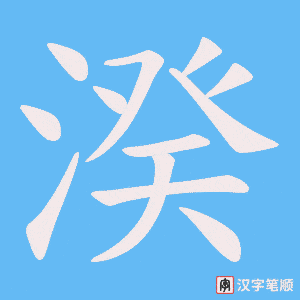 湀