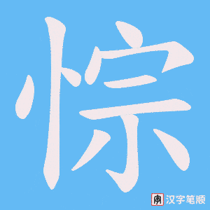 悰