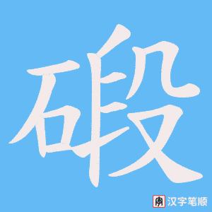 碫