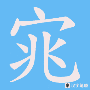 宨