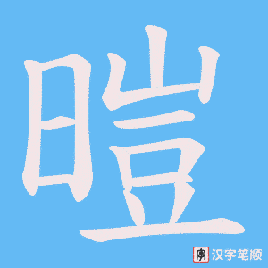 暟
