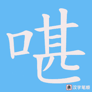 啿