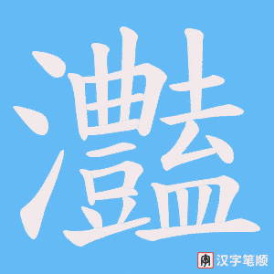 灎