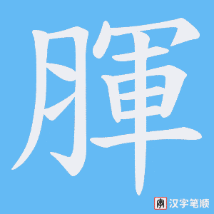 腪