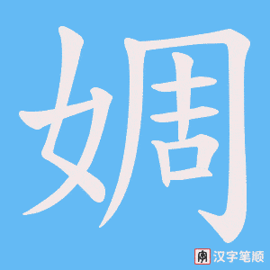 婤