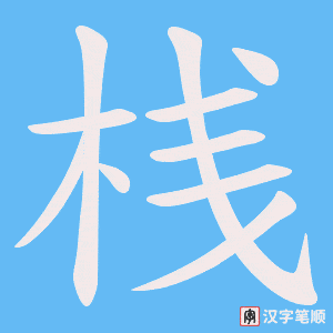 桟