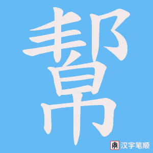 幚