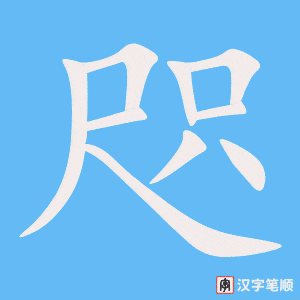 咫