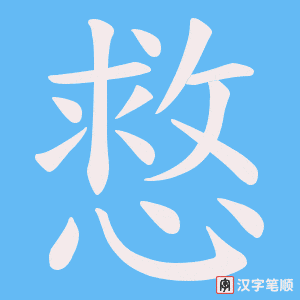 慦