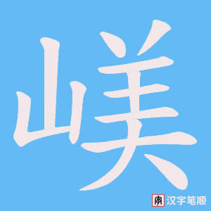 嵄