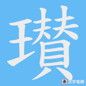 瓉