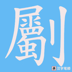 劚