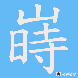 嵵