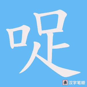 哫
