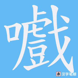 嚱