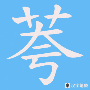 荂