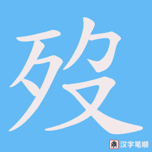 歿