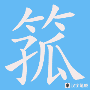 箛