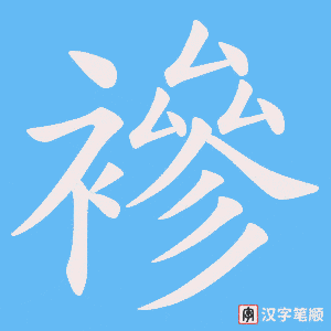 襂