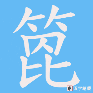 箆