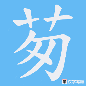 茐