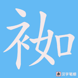袽