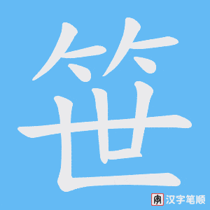 笹