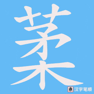 葇