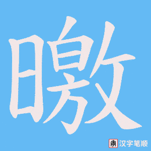 曒
