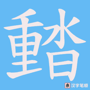 濌