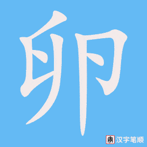 卵