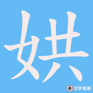 娂