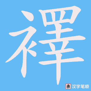 襗
