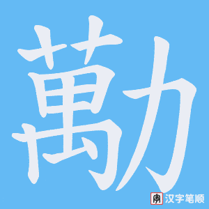 勱