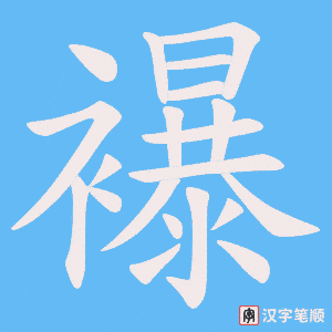 襮