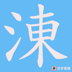 涷