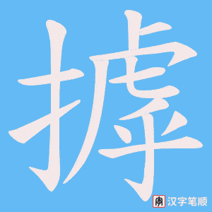 摢