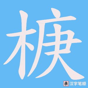 椩