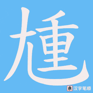 尰