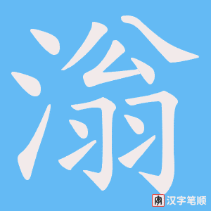 滃