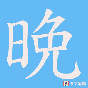 晩