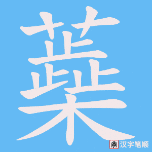 蘃