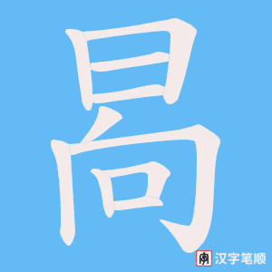 晑