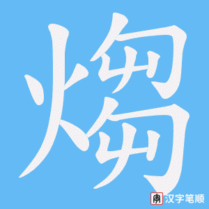 煼