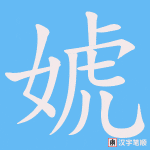 婋
