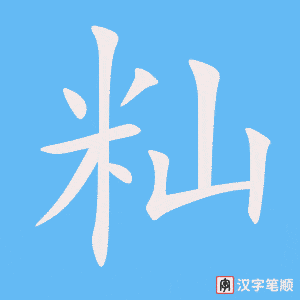 籼