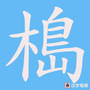 槝