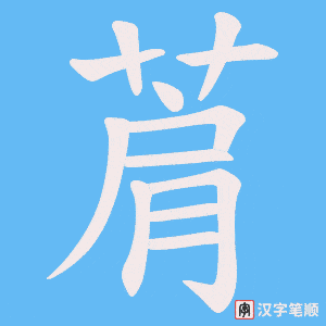 菺